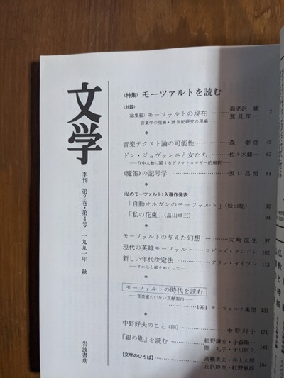 文学 1991秋 季刊 第2巻・第4号】岩波書店 特集：モーツァルトを読む_画像5