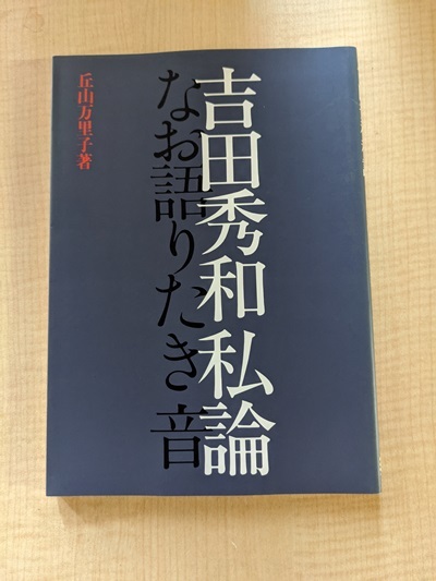 吉田秀和私論 なお語りたき音/O4825/丘山 万里子 (著)/初版_画像1