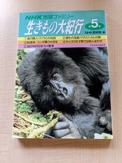 NHK地球ファミリー 生きもの大紀行〈第5巻〉/O4974/初版/NHK取材班 (編集)_画像1