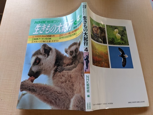 NHK地球ファミリー 生きもの大紀行〈第4巻〉/NHK取材班 (編集)/初版/O4973_画像2