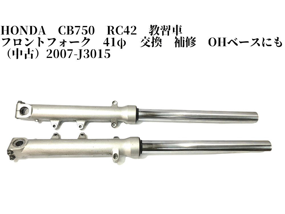 cb750 rc42 オーバーホール済 フロントフォーク | hyundaikudus.com