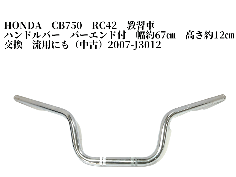 Honda Cb750 Rc42 教習車 ハンドルバー バーエンド付 幅約67 高さ約12 交換 流用にも 07 J3012 オンロード用 売買されたオークション情報 Yahooの商品情報をアーカイブ公開 オークファン Aucfan Com