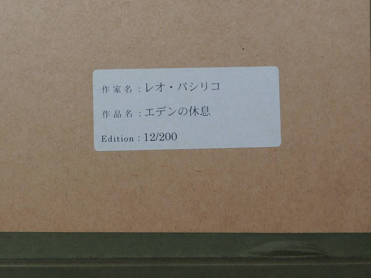 ◆真作・限定12/200・レオ パシリコ・LEO POSILLICO・【エデンの休息】・直筆サイン・希少作品◆a589_画像10