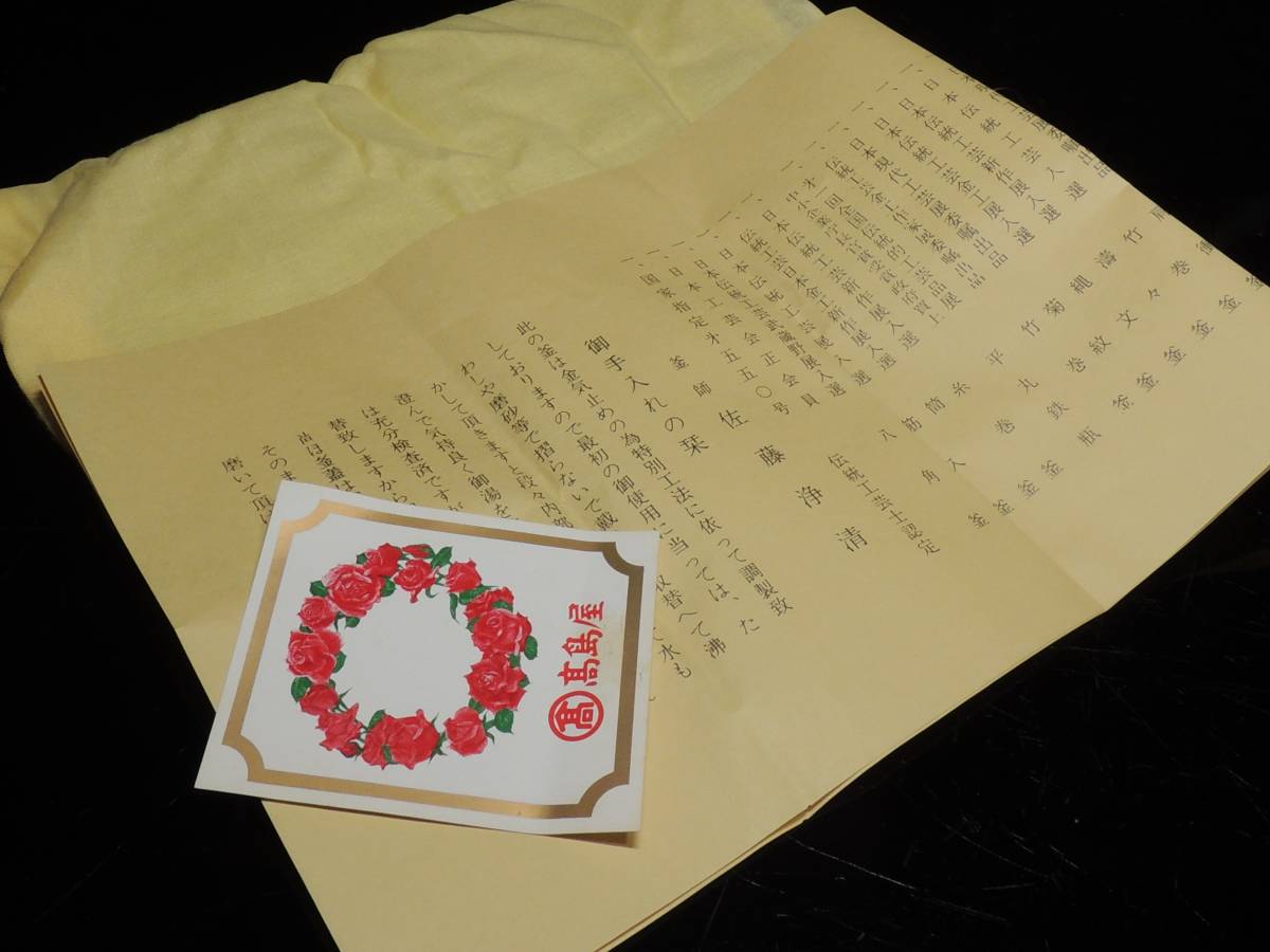 ヤフオク! ◇鉄瓶・釜師 佐藤浄清・肩衝・亀甲・湯沸・銅蓋・栞・共