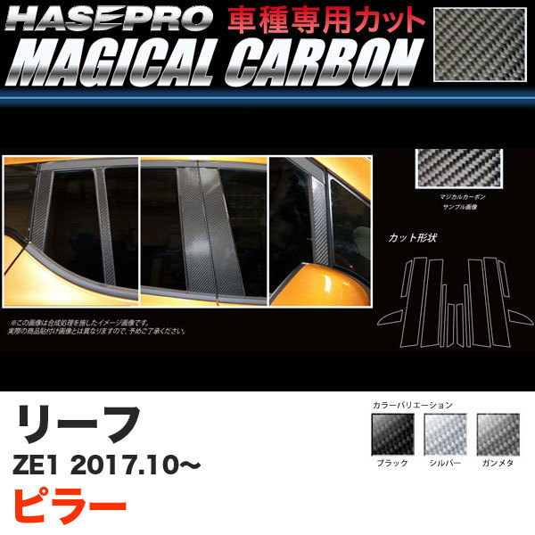 マジカルカーボン 安全 ピラー リーフ ZE1 H29.10～ ハセプロ CPN-61 87％以上節約 カーボンシート ブラック