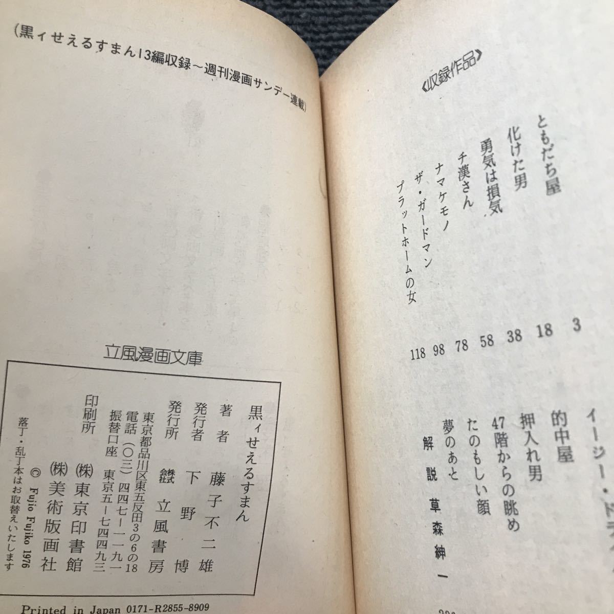 藤子不二雄　黒イせぇるすまん　立風書房の文庫本