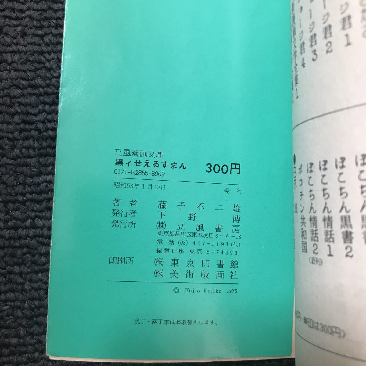 藤子不二雄　黒イせぇるすまん　立風書房の文庫本