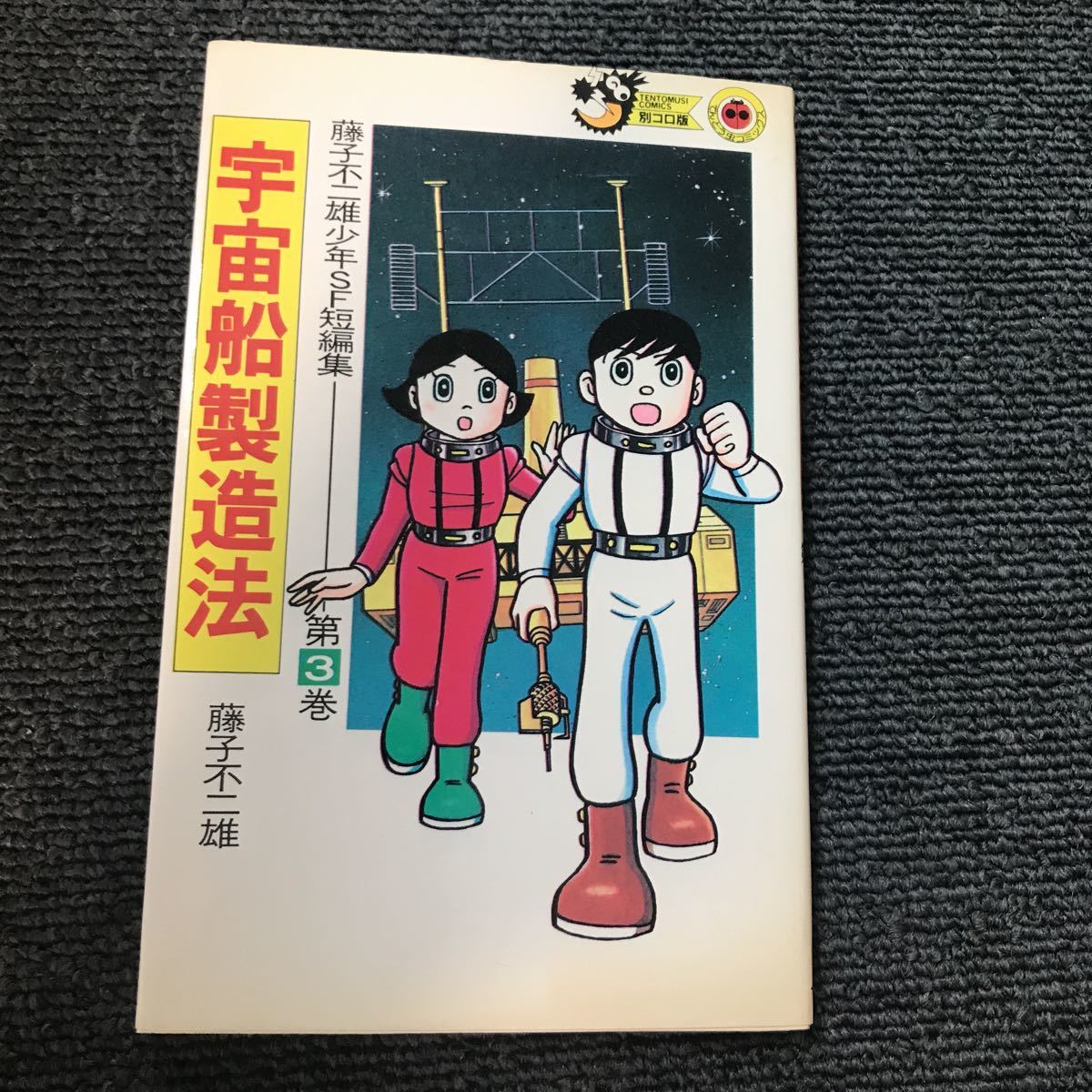 藤子不二雄 少年SF短篇集 第1〜3巻セット|Yahoo!フリマ(旧 藤子不二雄 少年SF短篇集 第1〜3巻セット|Yahoo!フリマ(旧
