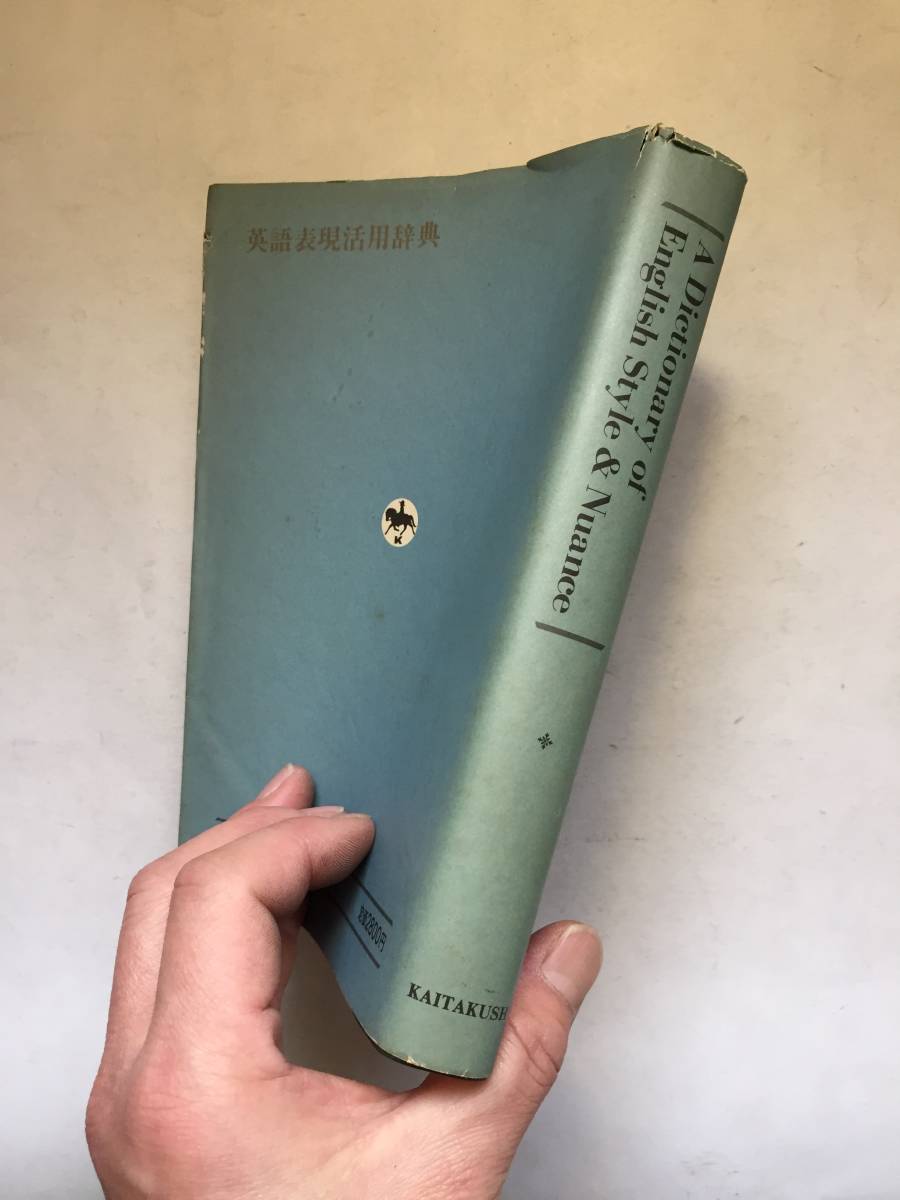 正規品 m 英語表現活用辞典 新島通弘編 昭和58年発行 開拓社 I34 Associazioneculturaleinasia It 正規品 m 英語表現活用辞典 新島通弘編 昭和58年発行 開拓社 I34 Associazioneculturaleinasia It