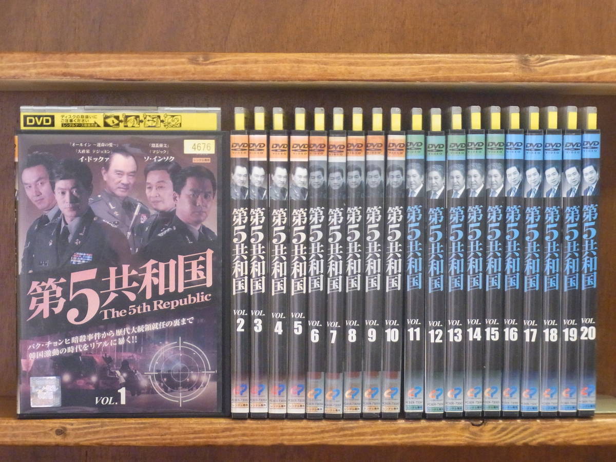 第5共和国 1〜20巻 全巻 全巻セットDVD | labiela.com