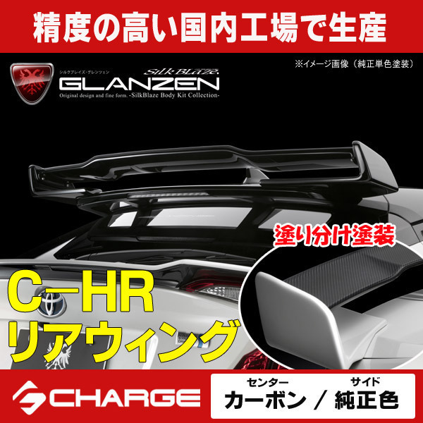 C-HR 前期トヨタ リアウイング (センターWETカーボン/サイド純正色塗装) グレンツェン GLANZEN ケースペック 代引不可 GL-CHR-RWC-1_画像1