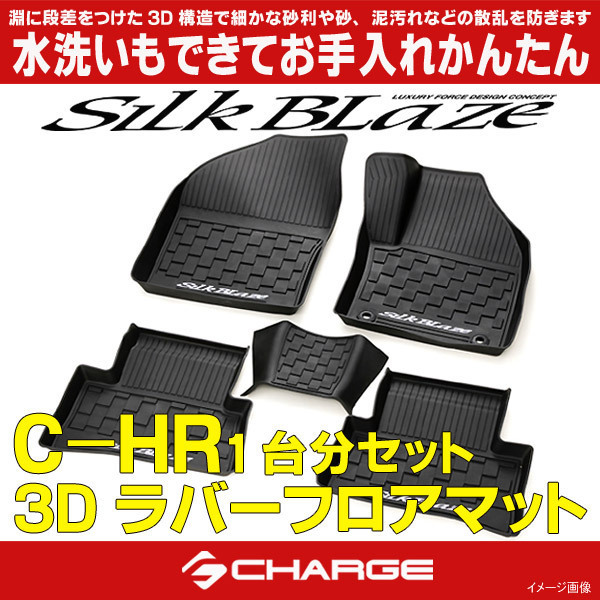 C-HR トヨタ 3Dラバーフロアマット シルクブレイズ ケースペック SB-RFM-CHR_画像1