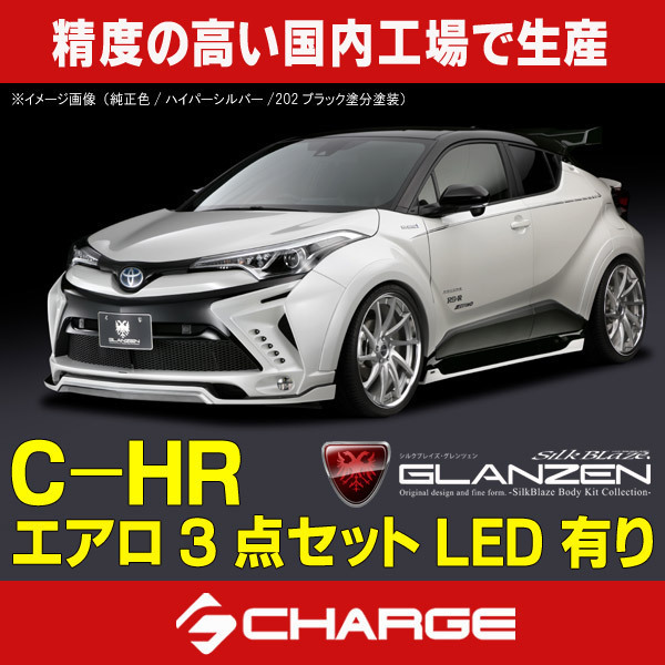 C-HR 前期トヨタ エアロパーツ3点セット LED有り グレンツェン / GLANZEN [代引不可] GL-CHR-3PL_画像1