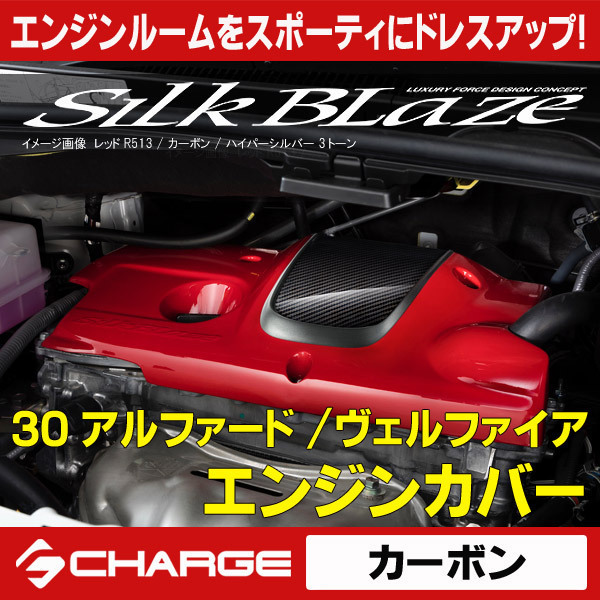 30系アルファード/ヴェルファイア 2.5L ガソリン車 エンジンカバー (一部WETカーボン/未塗装) シルクブレイズ 代引不可 SB-30AV-ECC_画像1