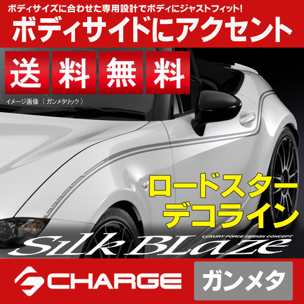 送料無料 ロードスター[ND5RC] デコライン[ガンメタ] SilkBlaze DECO-RS-GUN_画像1