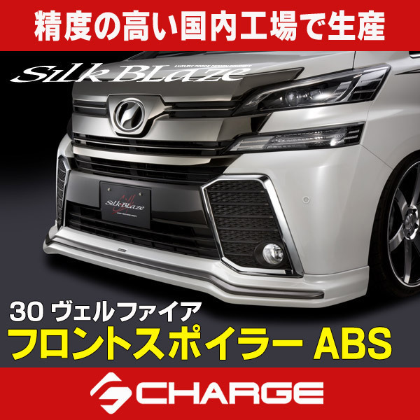 30系ヴェルファイア 前期 フロントスポイラーABS シルクブレイズ 代引不可 ABS-30VF-FS_画像1