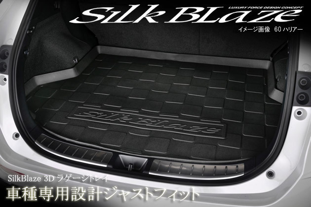 60系ハリアー 3D ラゲージトレイ シルクブレイズ / SilkBlaze SB-LT-60HA 同梱不可_画像2