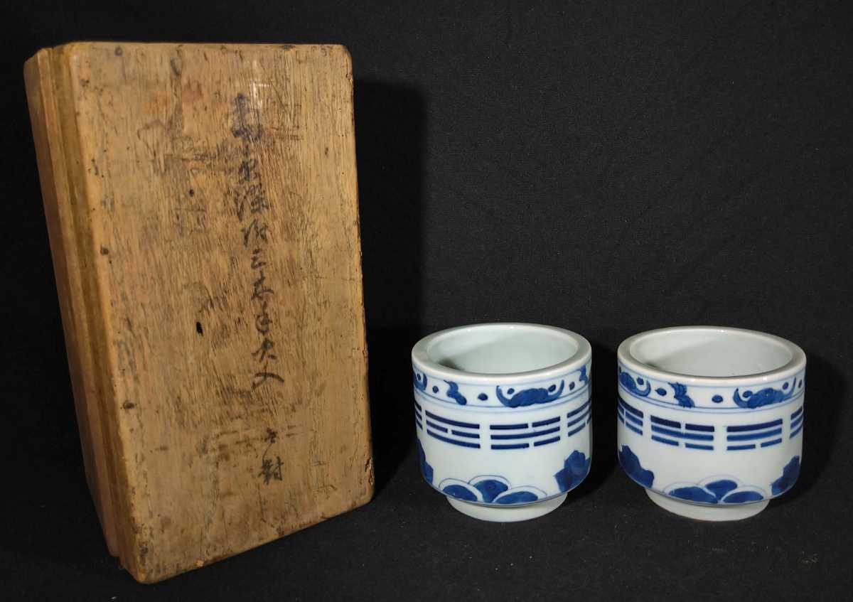 古伊万里 染付 火入-