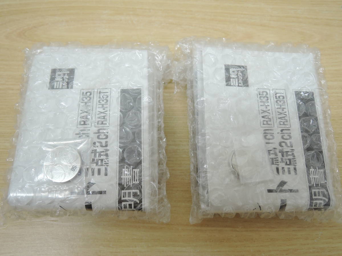 新品 三和シャッター◇リモコン RAX-S34互換有※◇RAX-H35 2個セット ...