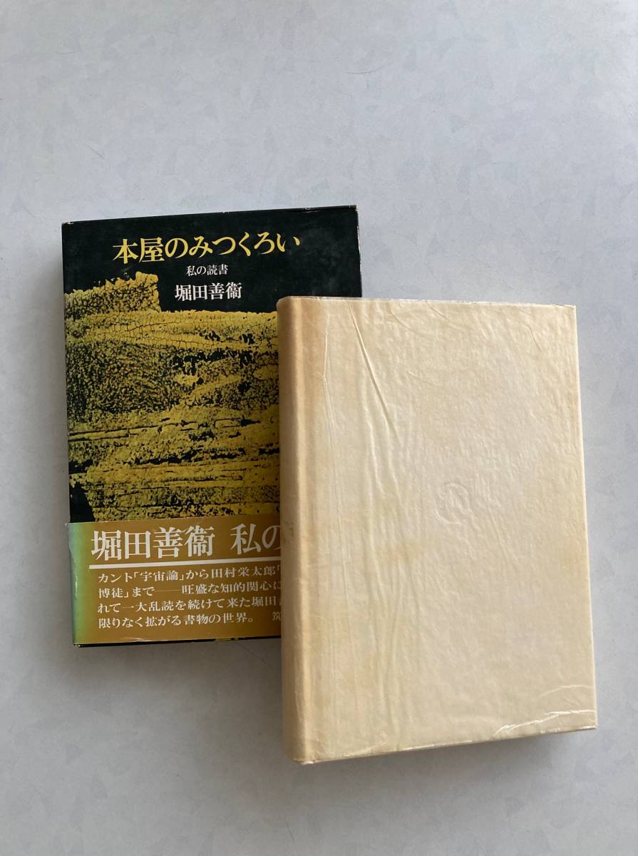 ♪♪【中古品】堀田善衞 単行本１冊（筑摩書房） 本屋のみつくろい♪♪_画像1