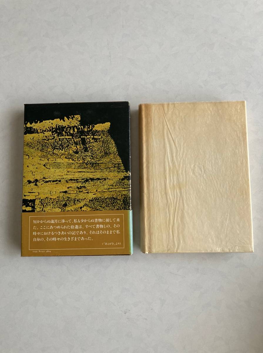 ♪♪【中古品】堀田善衞 単行本１冊（筑摩書房） 本屋のみつくろい♪♪_画像2