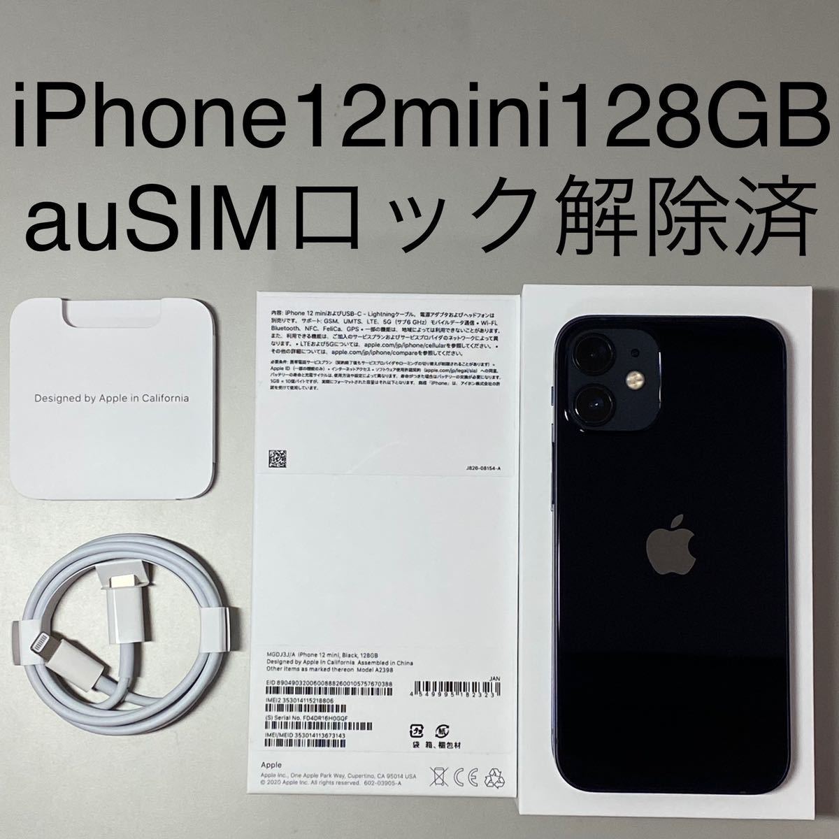 iPhone 12 mini 128GB au版 SIMロック解除済 新品 未使用 ブラック