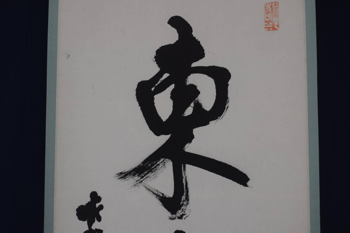 真作】大徳寺/紫野松雲/一行書/東山水上行/茶道具/茶掛/禅語/掛軸