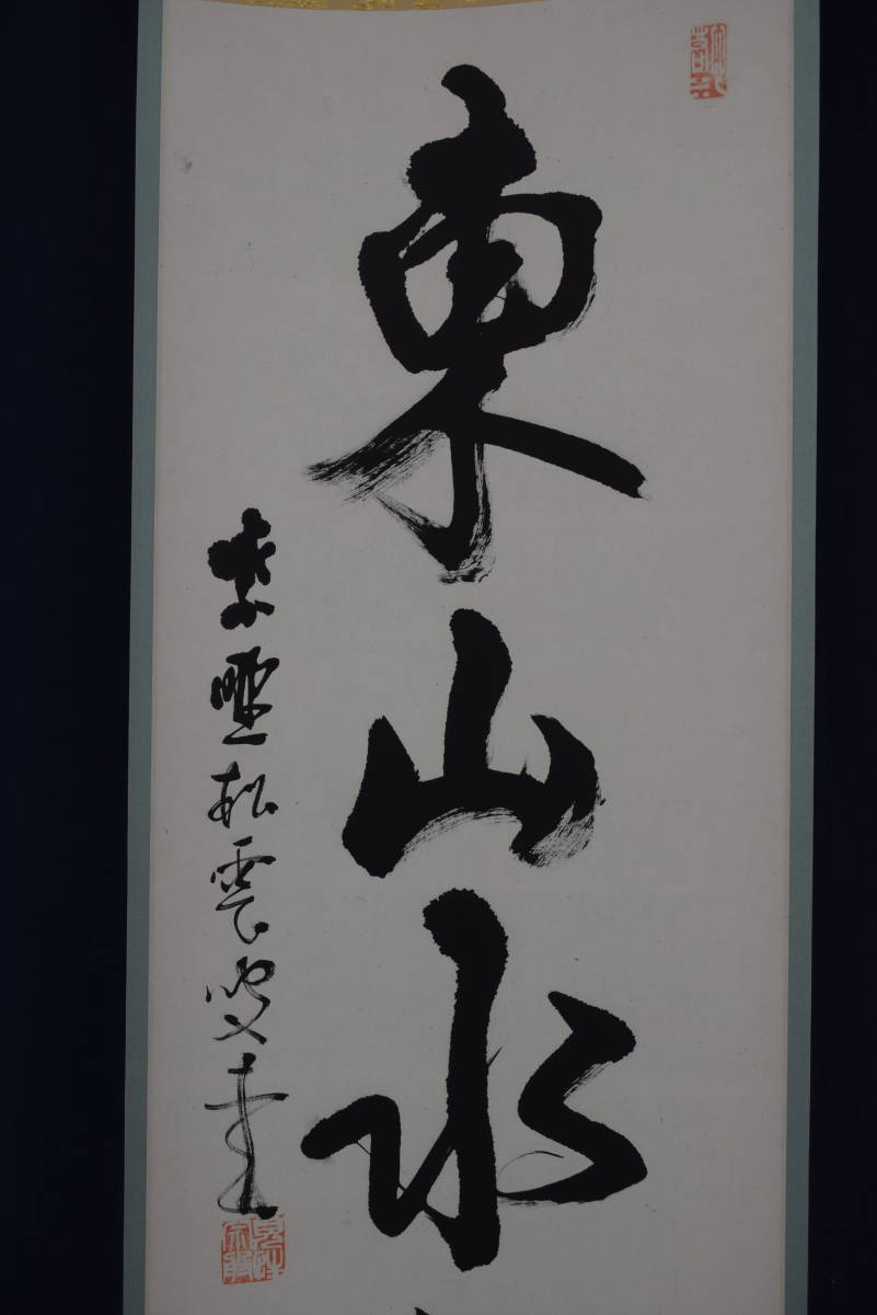 真作】大徳寺/紫野松雲/一行書/東山水上行/茶道具/茶掛/禅語/掛軸