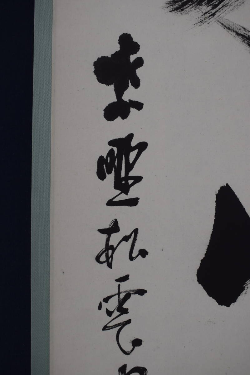 真作】大徳寺/紫野松雲/一行書/東山水上行/茶道具/茶掛/禅語/掛軸
