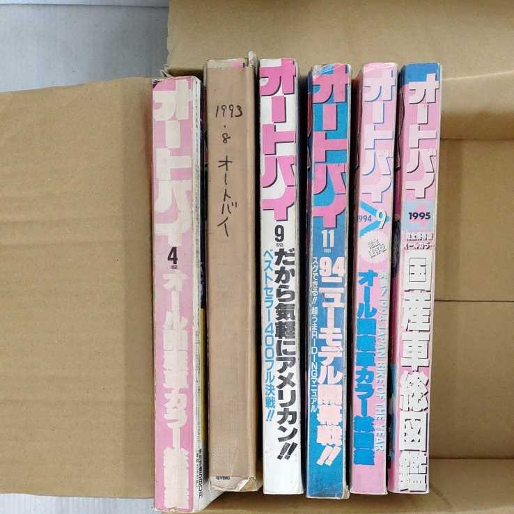 【0428-3】雑誌　オートバイ　　1993年～1995年　6冊　絶版　旧車　古本