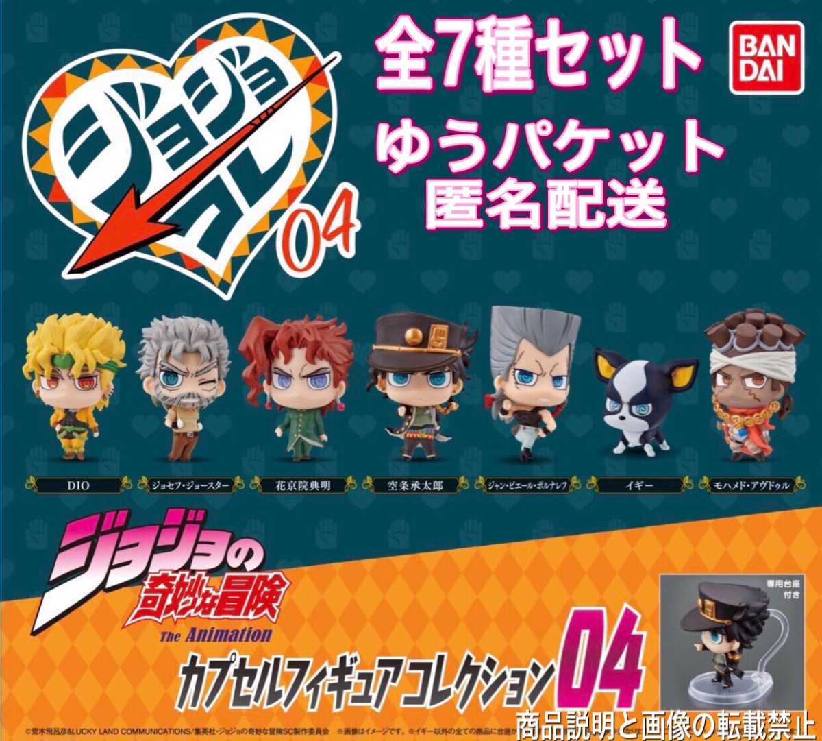 Paypayフリマ 送料無料 即決 新品 ジョジョコレ ジョジョの奇妙な冒険 カプセルフィギュアコレクション 04 3部 全7種 ガチャ Paypayフリマ 送料無料 即決 新品 ジョジョコレ ジョジョの奇妙な冒険 カプセルフィギュアコレクション 04 3部 全7種 ガチャ