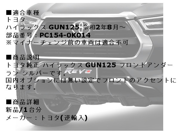 トヨタ純正 ハイラックス GUN125 後期 レボ フロントアンダーラン