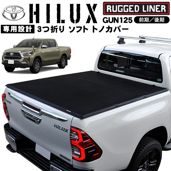 Rugged Liner トヨタ ハイラックス GUN125 前期 後期 三つ折り ソフト