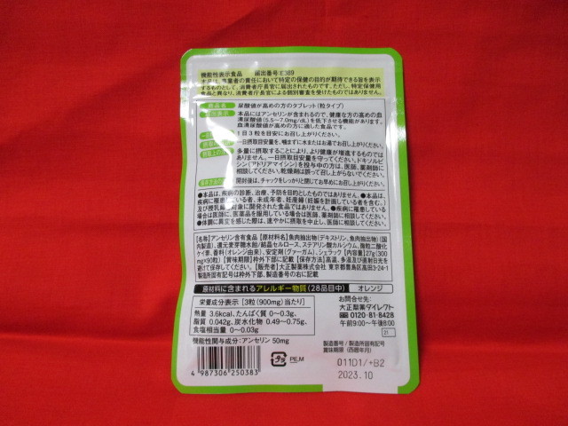 ★大正製薬　尿酸値が高めの方のタブレット　90粒　2023・10月　ヘルスマネージ_画像2