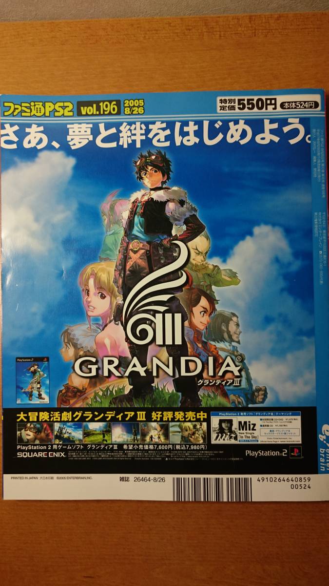 訳あり商品 ファミ通PS2 2005年8月26日 グランディア3 零 刺青の聲 196