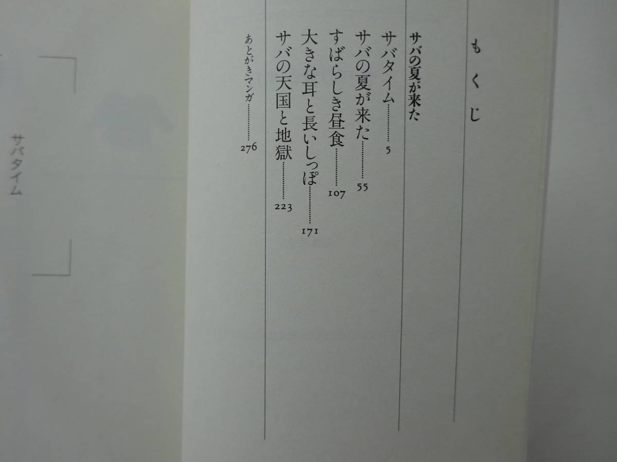 used 文庫本 / 大島弓子『サバの夏が来た』/ サバタイム すばらしき昼食 大きな耳と長いしっぽ サバの天国と地獄【白水社文庫/第8刷】_画像4