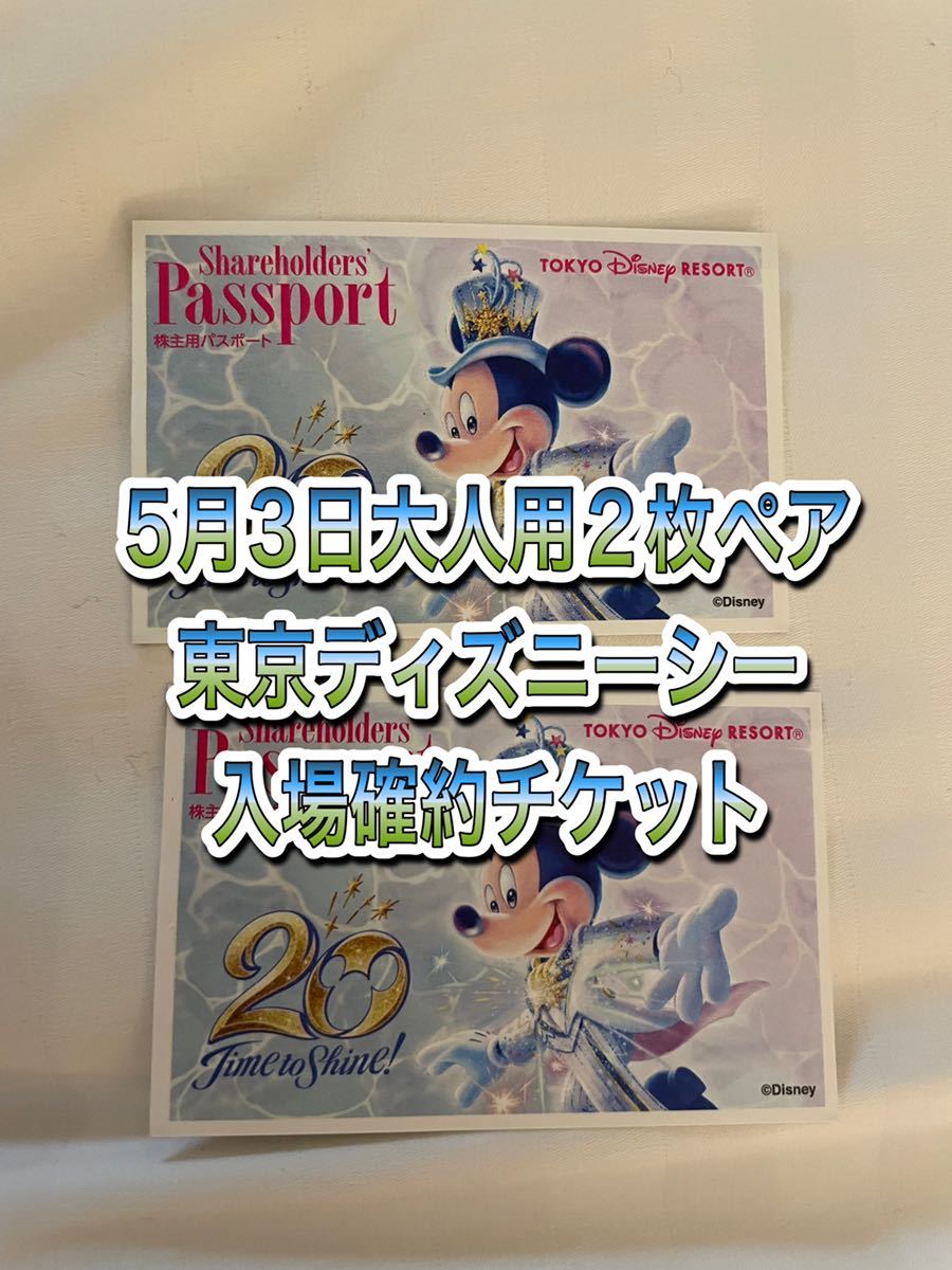 5月3日 東京ディズニーシー チケット 2枚セット パスポート 9時入園 ...