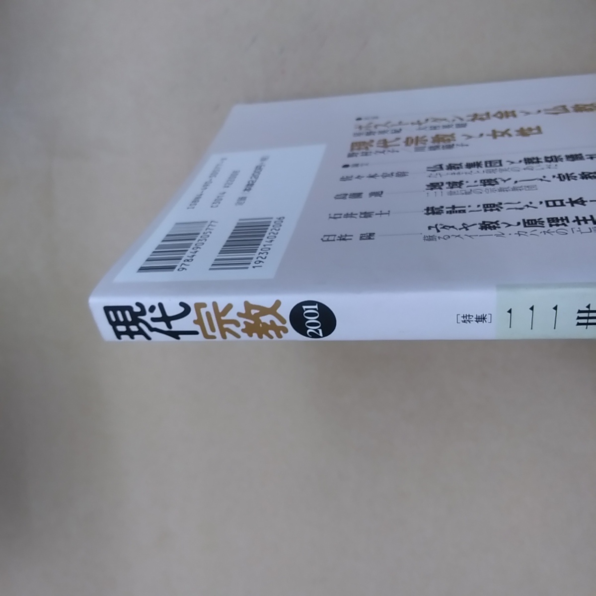 ◎現代宗教2001　特集21世紀の宗教　国際宗教研究所編　東京堂出版　2001年　定価2420円 SEL_画像2