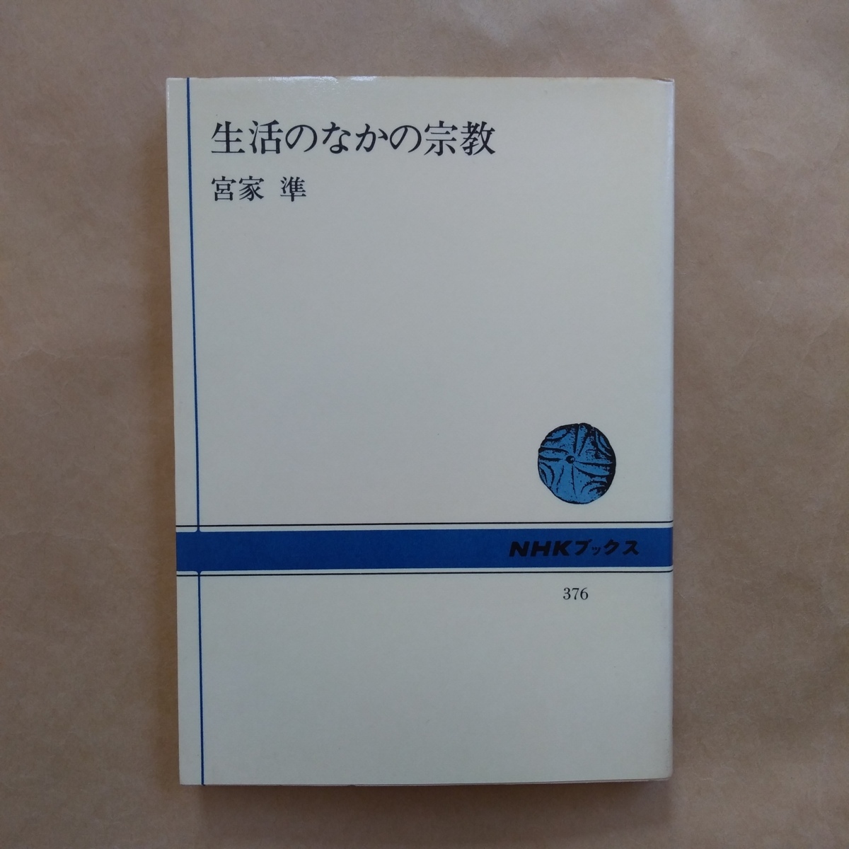 ◎生活のなかの宗教　宮家準　NHKブックス　初版　昭和55年日本放送出版協会　244p SEL_画像1