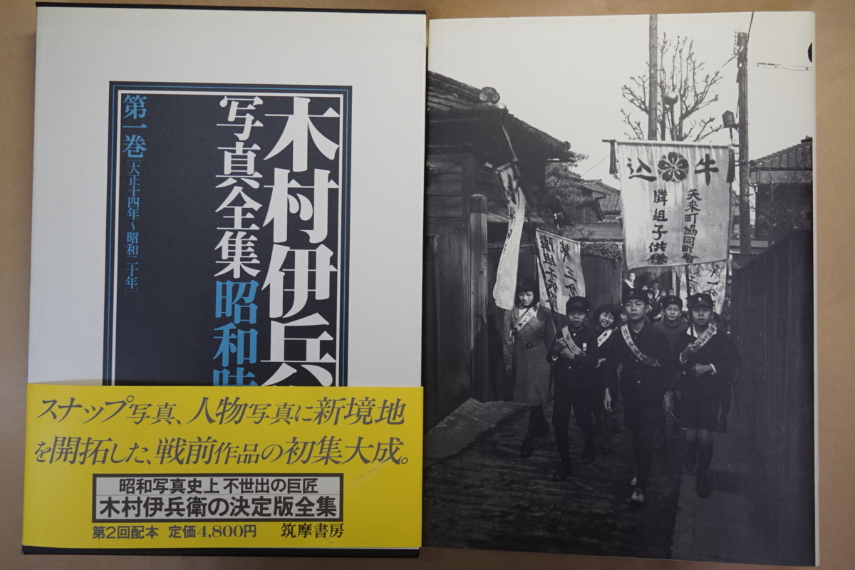 Yahoo!オークション - 木村伊兵衛写真全集昭和時代 第一巻[大正 Yahoo!オークション - 木村伊兵衛写真全集昭和時代 第一巻[大正