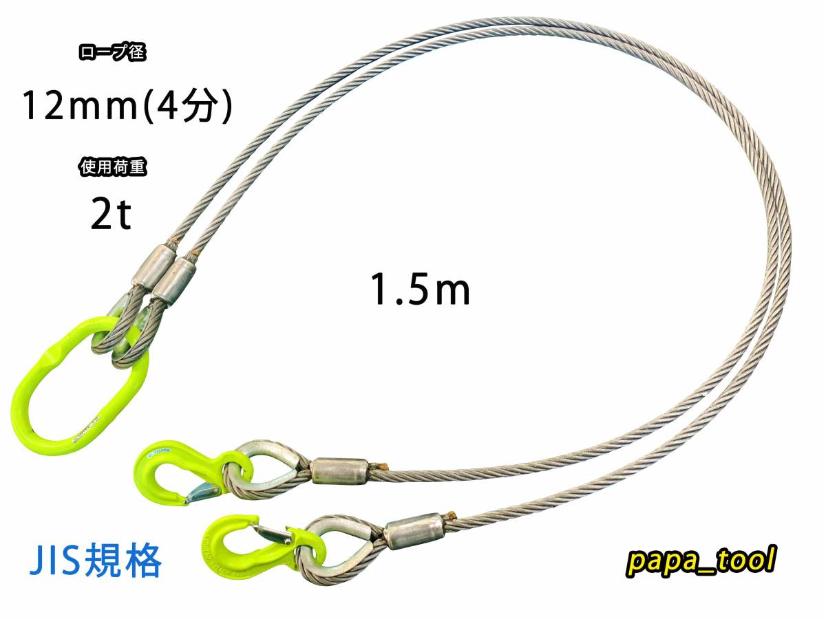 手数料安い JIS規格 2点吊 12mm(4分)×1.5m 使用荷重:2t マーテック