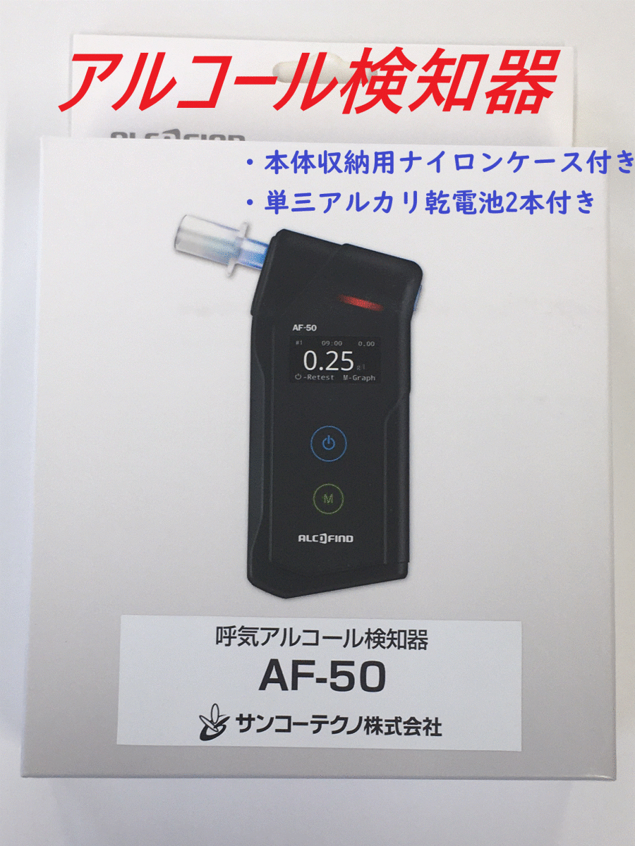 【新品未使用】　呼気アルコール検知器　サンコーテクノ　AF-50　アルコールチェッカー　測定器　　検知器_画像2