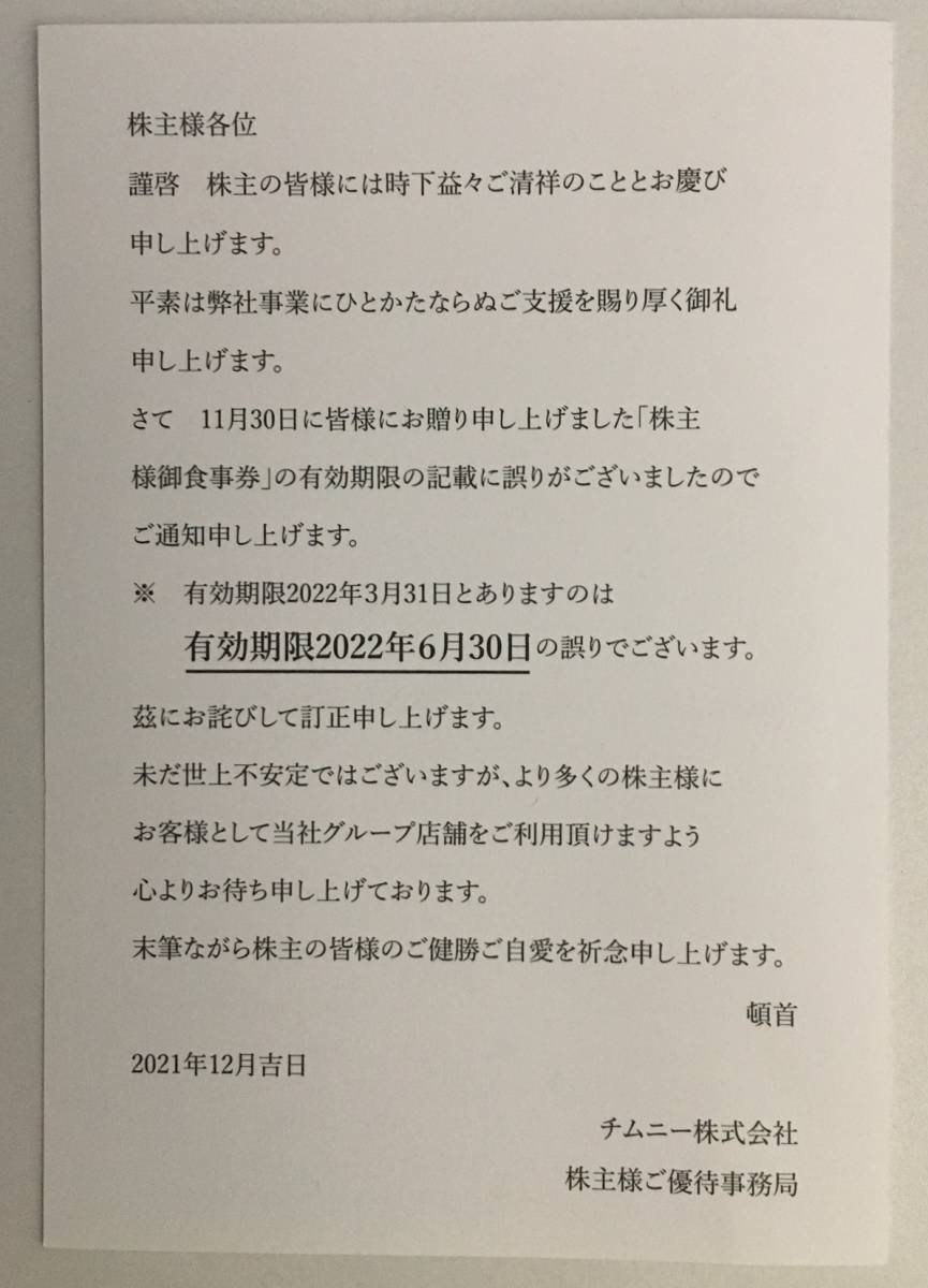 チムニー株主優待お食事券 18,000円分　有効期限：2022-6-30_画像3