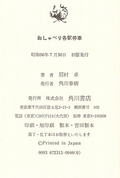 ◎送料無料◆ 眉村卓　 【おしゃべり各駅停車】　角川書店　 昭和56年 初版_画像7