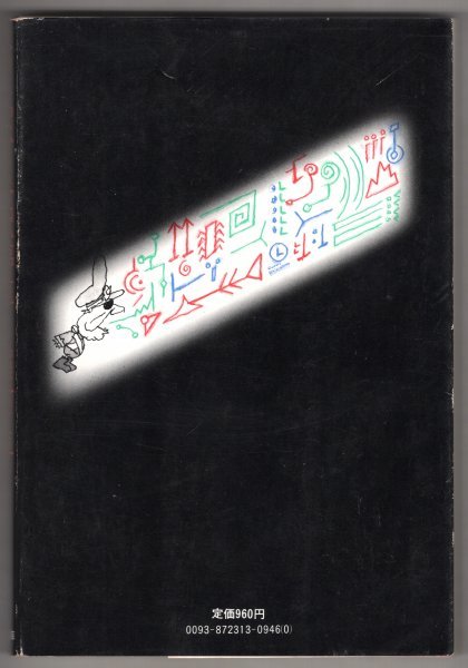 ◎送料無料◆ 眉村卓　 【おしゃべり各駅停車】　角川書店　 昭和56年 初版_画像2