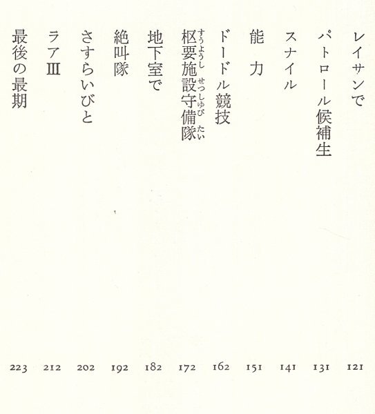 ◎送料無料◆ 眉村卓　 【おしゃべり各駅停車】　角川書店　 昭和56年 初版_画像5