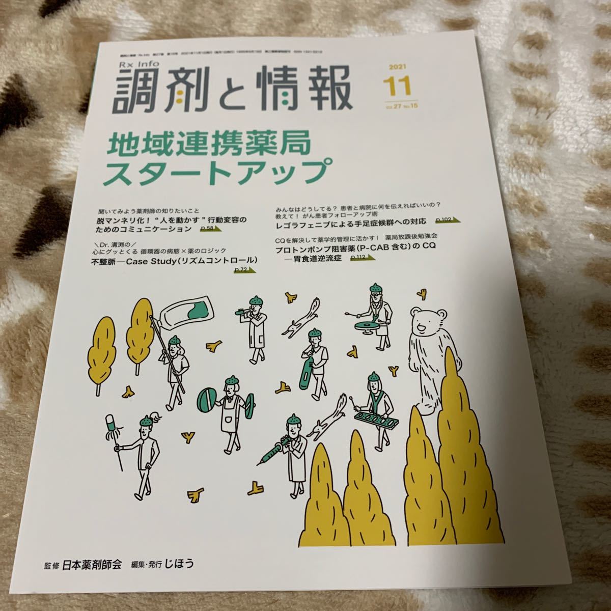 調剤と情報 (１１ ２０２１ Ｖｏｌ．２７) 月刊誌／じほう