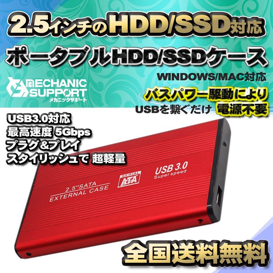【USB3.0対応】【アルミケース】 2.5インチ HDD SSD ハードディスク 外付け SATA 3.0 USB 接続 【レッド】_画像1