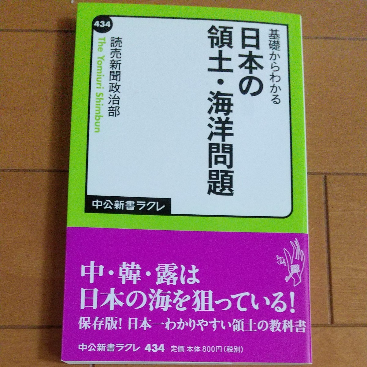 基礎からわかる日本の領土海洋問題 中公新書ラクレ／読売新聞政治部 【著】