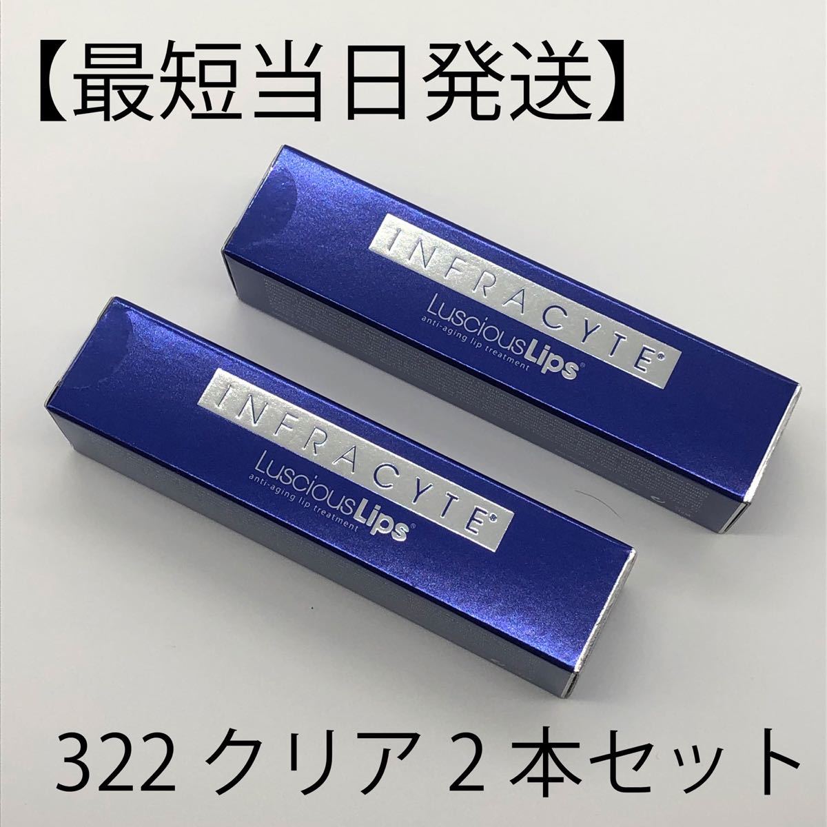 即発送】2本セット インフラサイト ラシャスリップス クリア 7ml 322